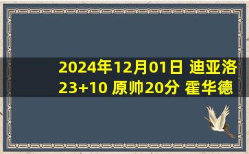 2024年12月01日 迪亚洛23+10 原帅20分 霍华德30+7 山西大胜宁波